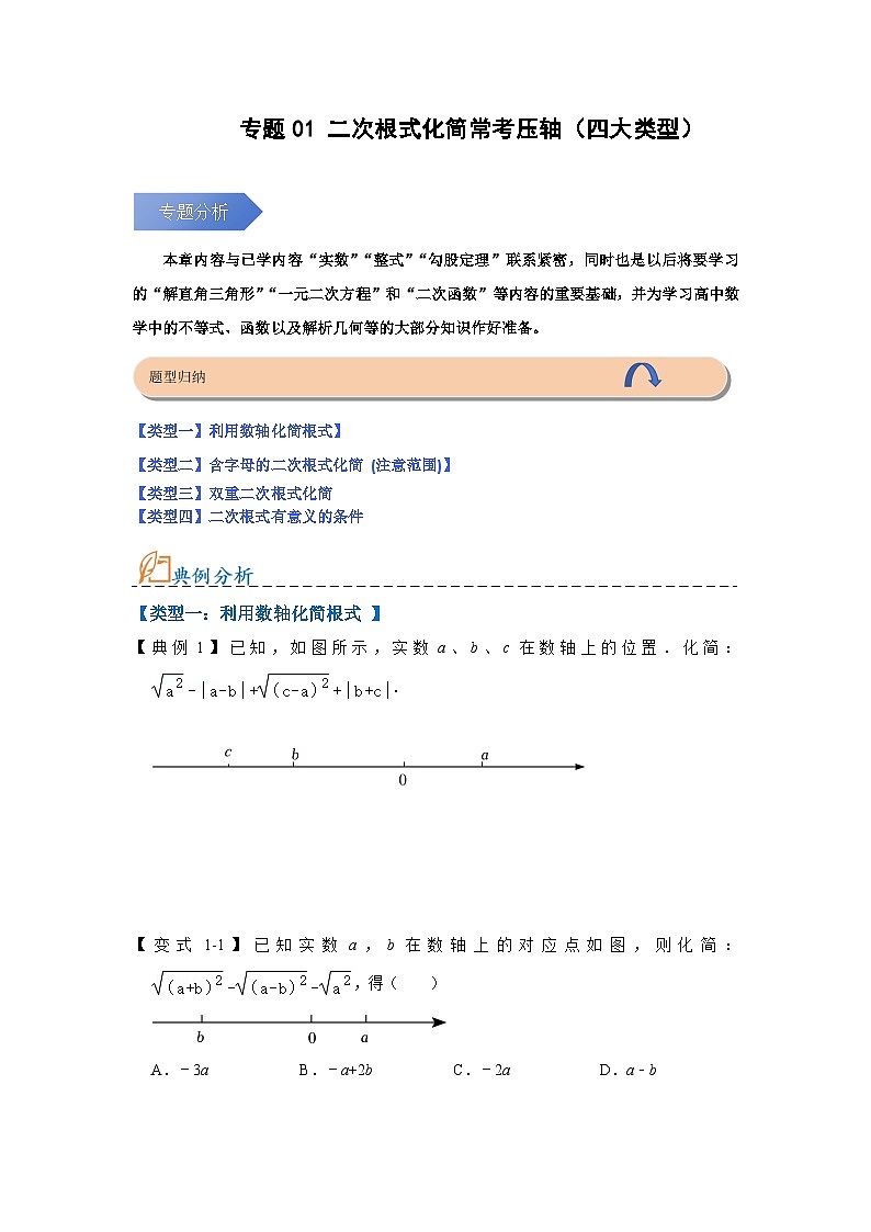 八年级数学下册专题01二次根式压轴(四大类型)(原卷版+解析)01