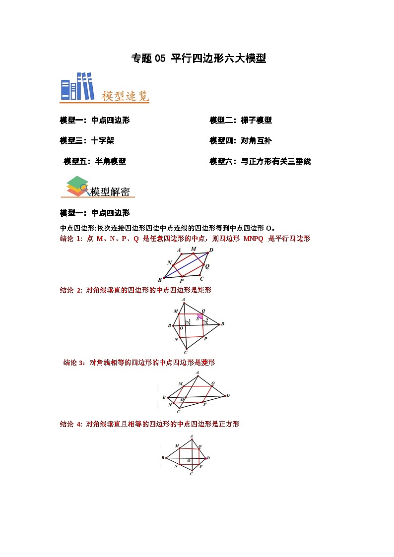 八年级数学下册专题05平行四边形六大模型(原卷版+解析)01