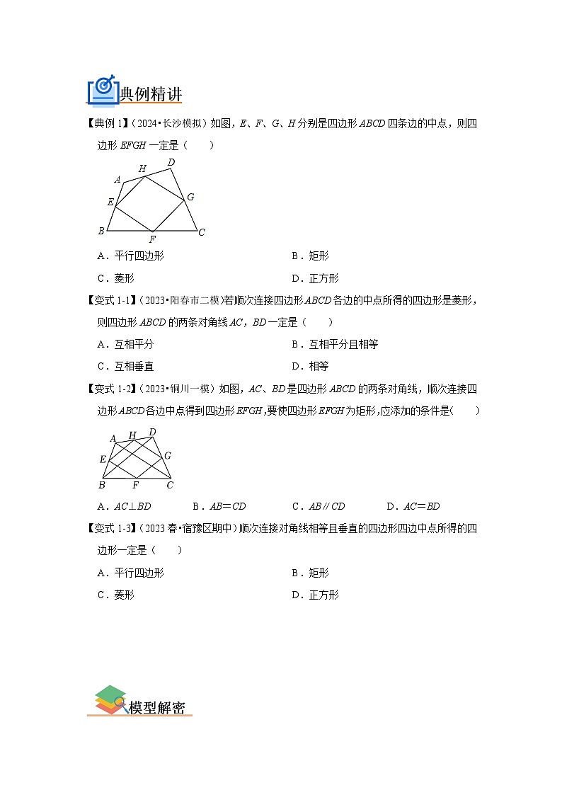 八年级数学下册专题05平行四边形六大模型(原卷版+解析)02