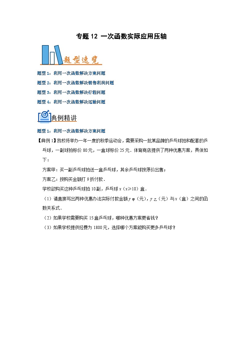 八年级数学下册专题12一次函数实际应用压轴(原卷版+解析)01