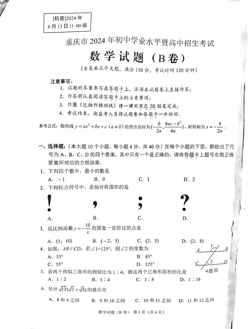 2024年重庆市中考数学试题B卷真题01