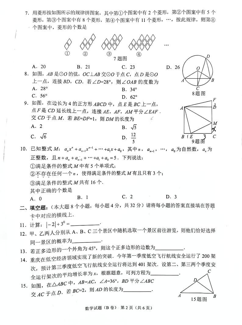 2024年重庆市中考数学试题B卷真题02