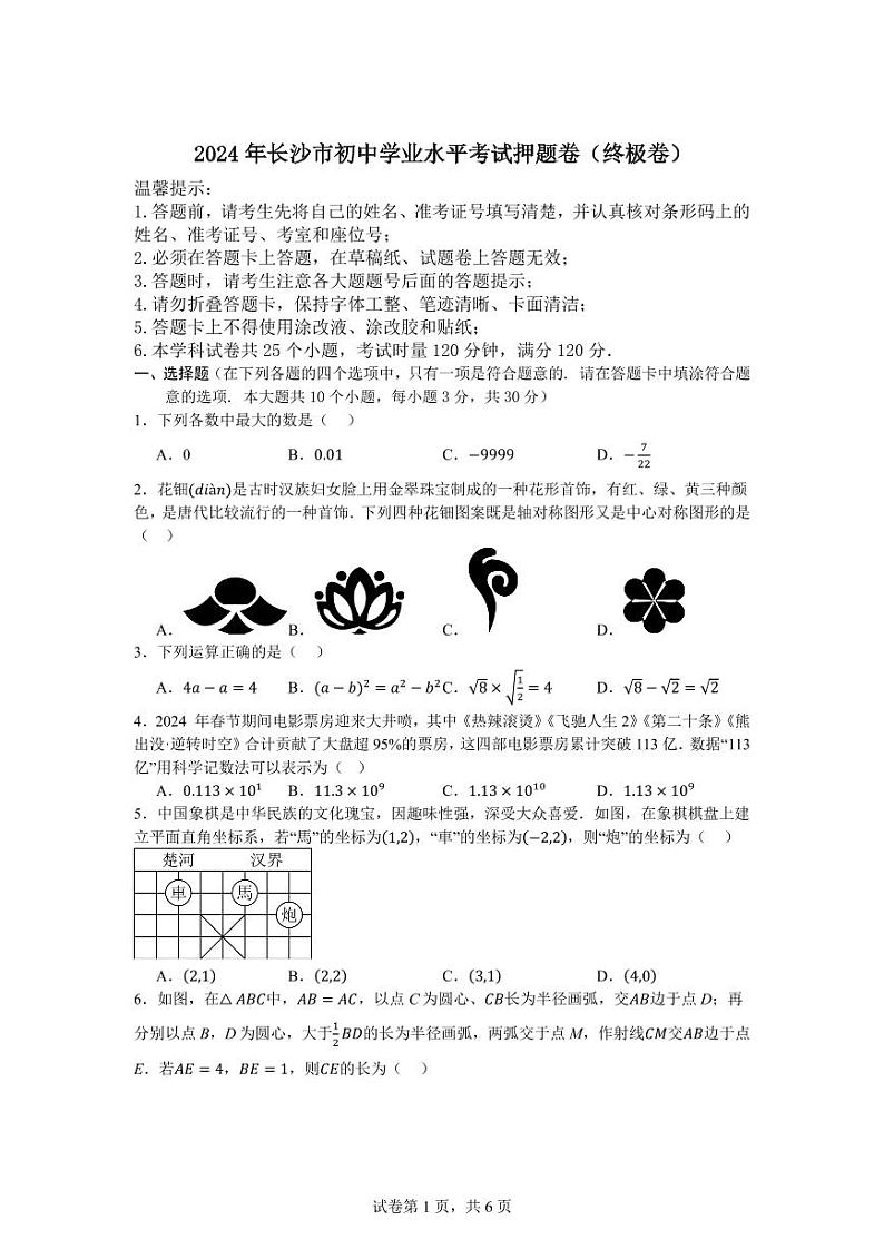 2024年湖南省长沙市初中学业水平考试数学押题卷（终极卷）第1页