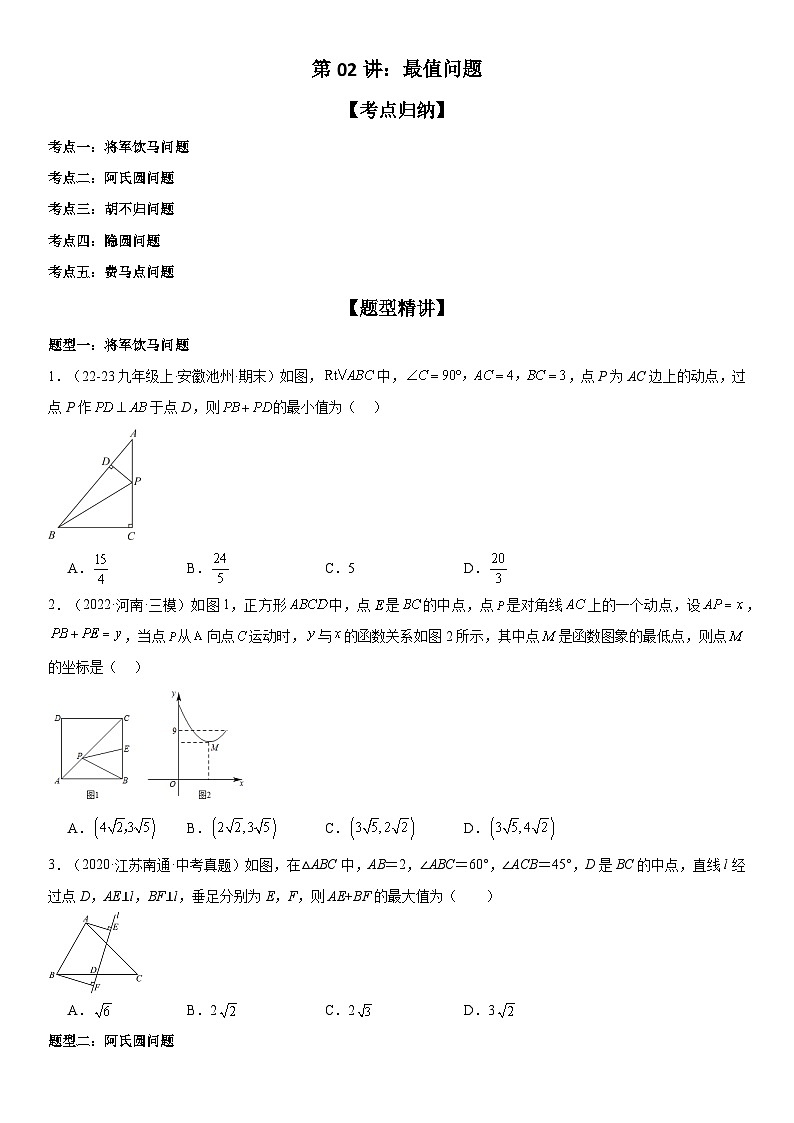 2024届中考数学考前《终讲·终练·终卷》冲刺高分突破（全国通用）第02讲：最值问题 原卷版01