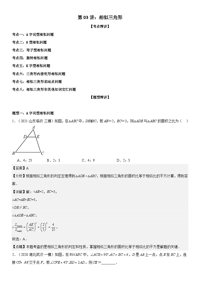 2024届中考数学考前《终讲·终练·终卷》冲刺高分突破（全国通用）第03讲：相似三角形 解析版01
