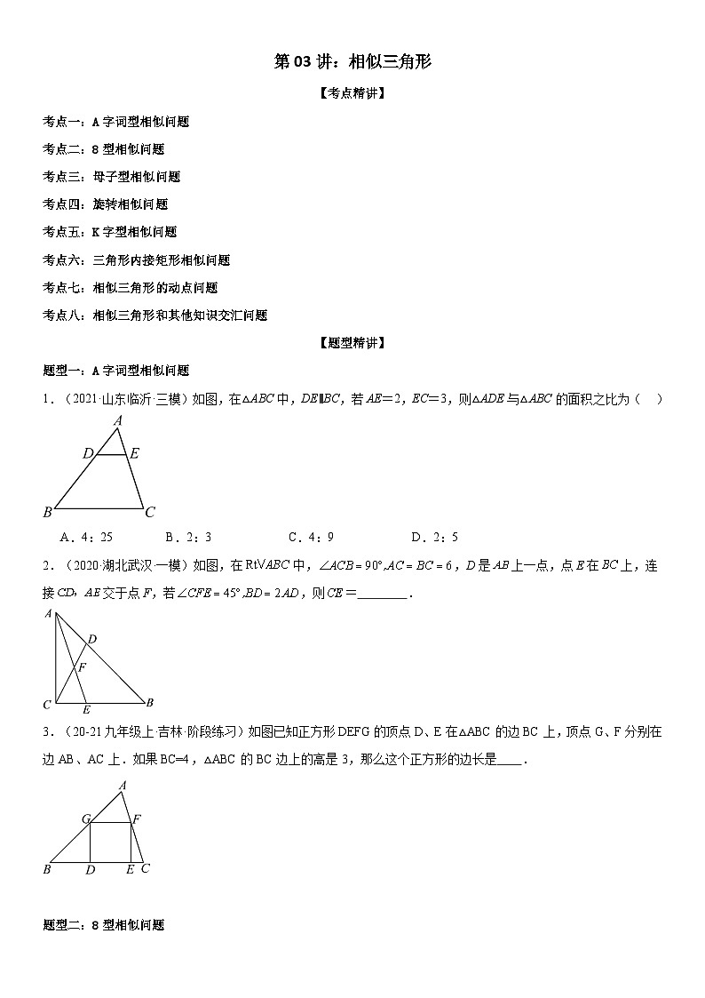 2024届中考数学考前《终讲·终练·终卷》冲刺高分突破（全国通用）第03讲：相似三角形 原卷版01