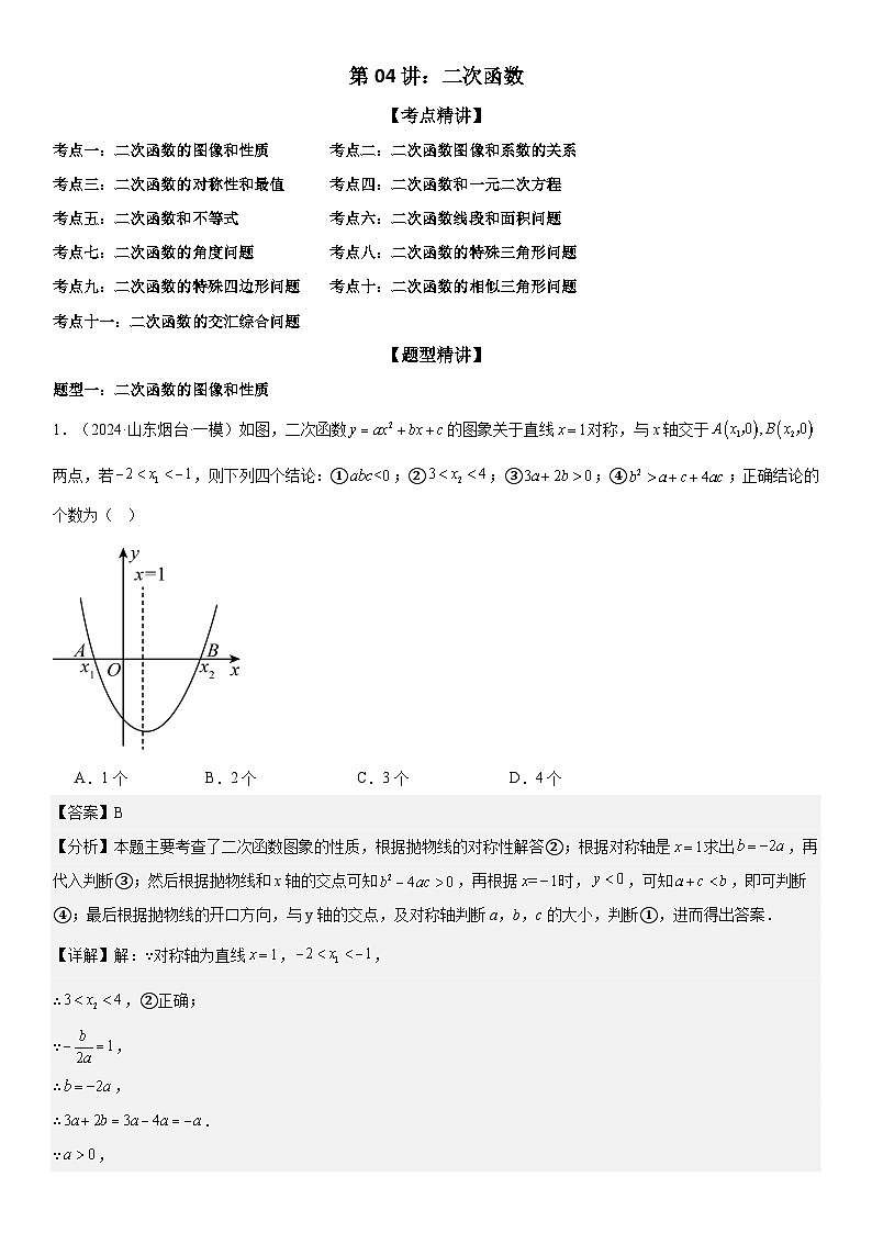 2024届中考数学考前《终讲·终练·终卷》冲刺高分突破（全国通用）第04讲：二次函数 解析版01