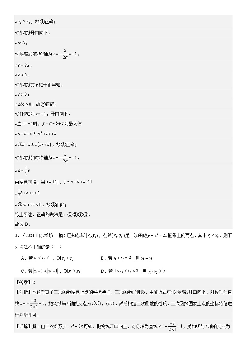2024届中考数学考前《终讲·终练·终卷》冲刺高分突破（全国通用）第04讲：二次函数 解析版03