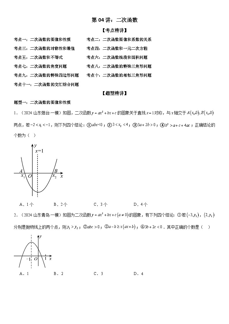 2024届中考数学考前《终讲·终练·终卷》冲刺高分突破（全国通用）第04讲：二次函数 原卷版第1页