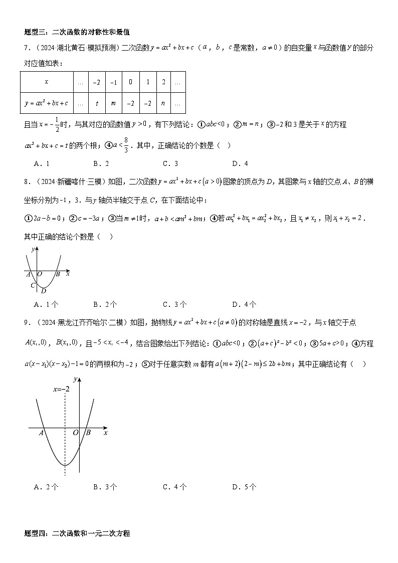 2024届中考数学考前《终讲·终练·终卷》冲刺高分突破（全国通用）第04讲：二次函数 原卷版第3页