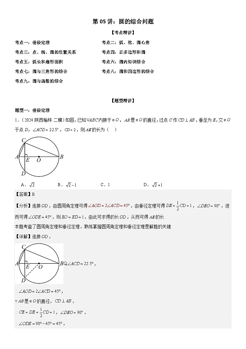 2024届中考数学考前《终讲·终练·终卷》冲刺高分突破（全国通用）第05讲：圆的综合问题 解析版01