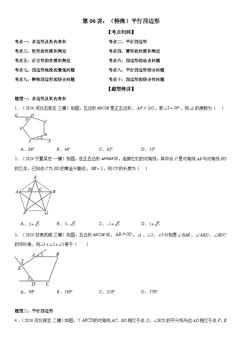 2024届中考数学考前《终讲·终练·终卷》冲刺高分突破（全国通用）第06讲：（特殊）平行四边形 原卷版第1页