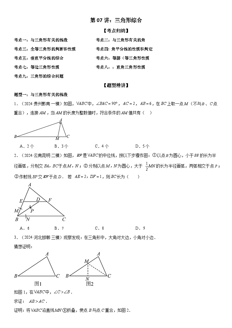 2024届中考数学考前《终讲·终练·终卷》冲刺高分突破（全国通用）第07讲：三角形综合 原卷版第1页