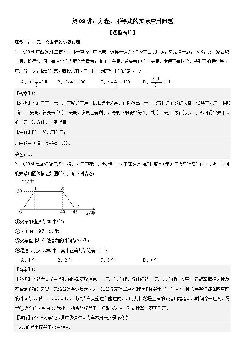 2024届中考数学考前《终讲·终练·终卷》冲刺高分突破（全国通用）第08讲：方程、不等式的实际应用问题 解析版第1页