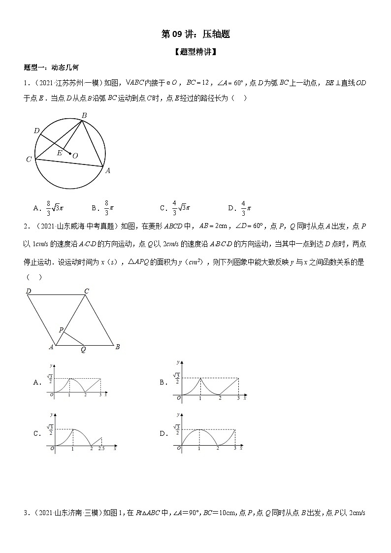 2024届中考数学考前《终讲·终练·终卷》冲刺高分突破（全国通用）第09讲：压轴题 原卷版第1页