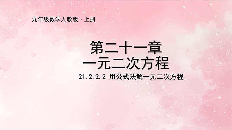 人教版九年级数学上册21.2.2.2用公式法解一元二次方程课件第1页