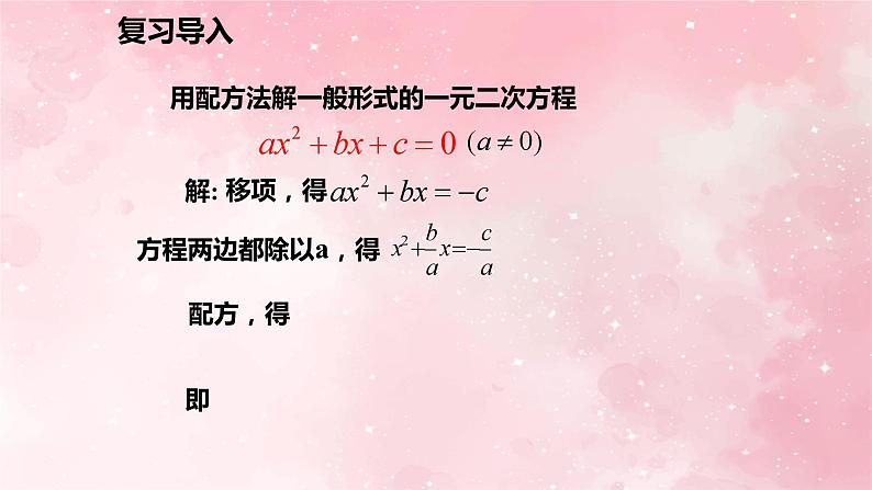 人教版九年级数学上册21.2.2.2用公式法解一元二次方程课件第2页