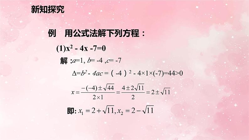 人教版九年级数学上册21.2.2.2用公式法解一元二次方程课件第6页