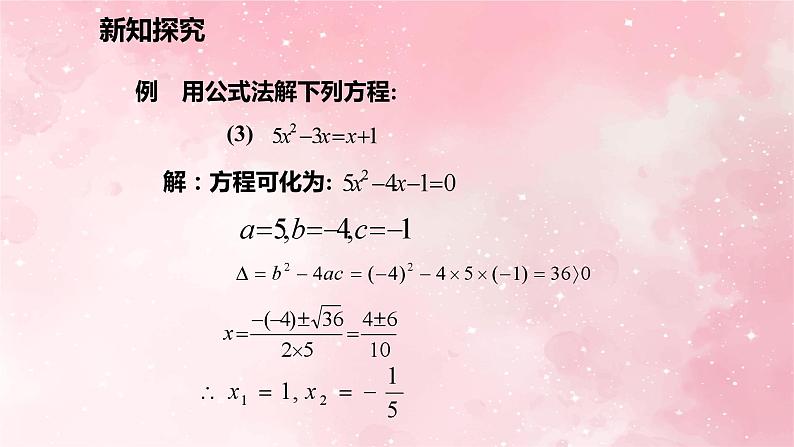 人教版九年级数学上册21.2.2.2用公式法解一元二次方程课件第8页