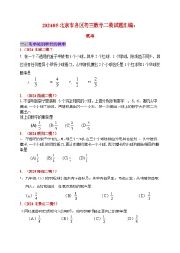 2024.05北京市各区初三数学二模试题汇编：概率