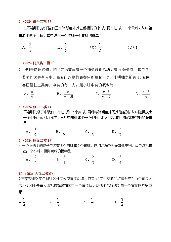 2024.05北京市各区初三数学二模试题汇编：概率第2页