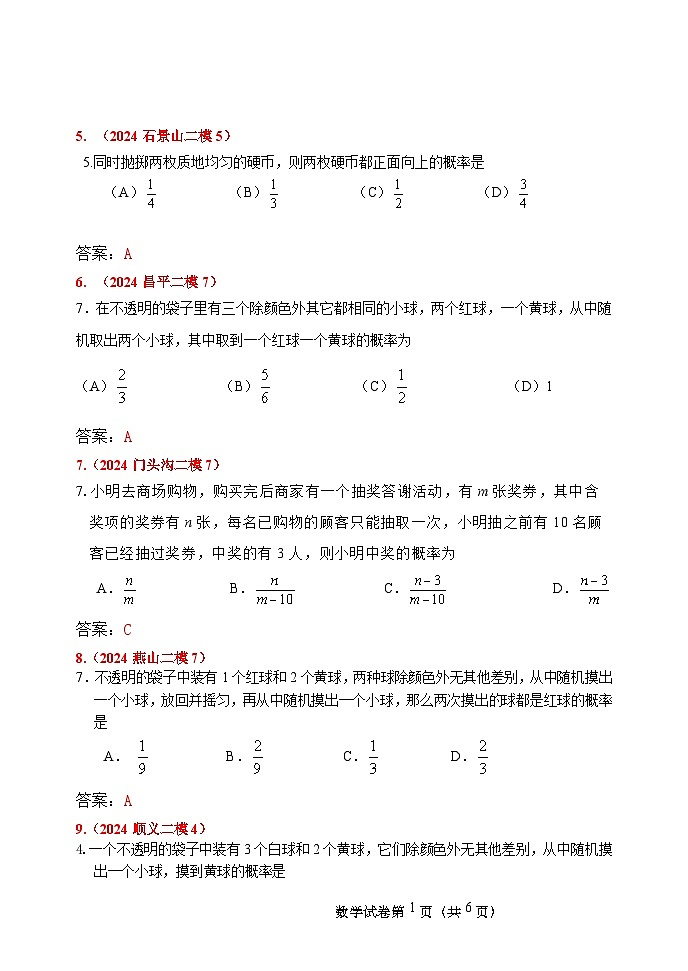 2024.05北京市各区初三数学二模试题汇编：概率答案及解析第2页