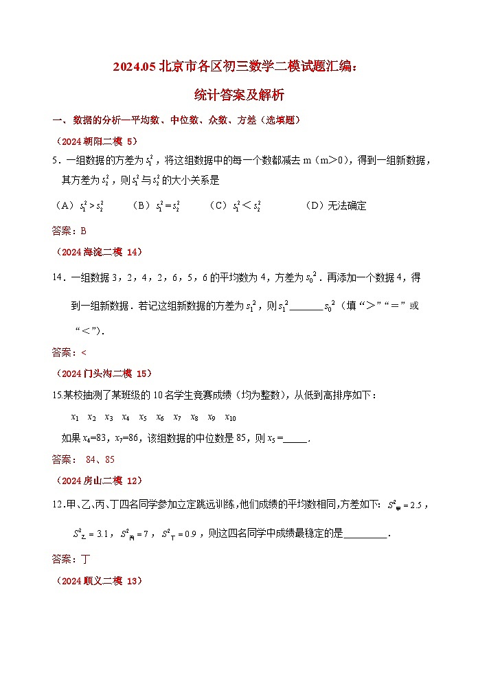 2024.05北京市各区初三数学二模试题汇编：统计答案及解析第1页