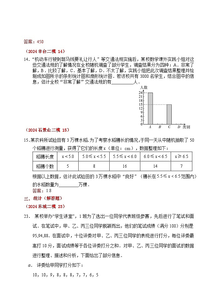 2024.05北京市各区初三数学二模试题汇编：统计答案及解析第3页