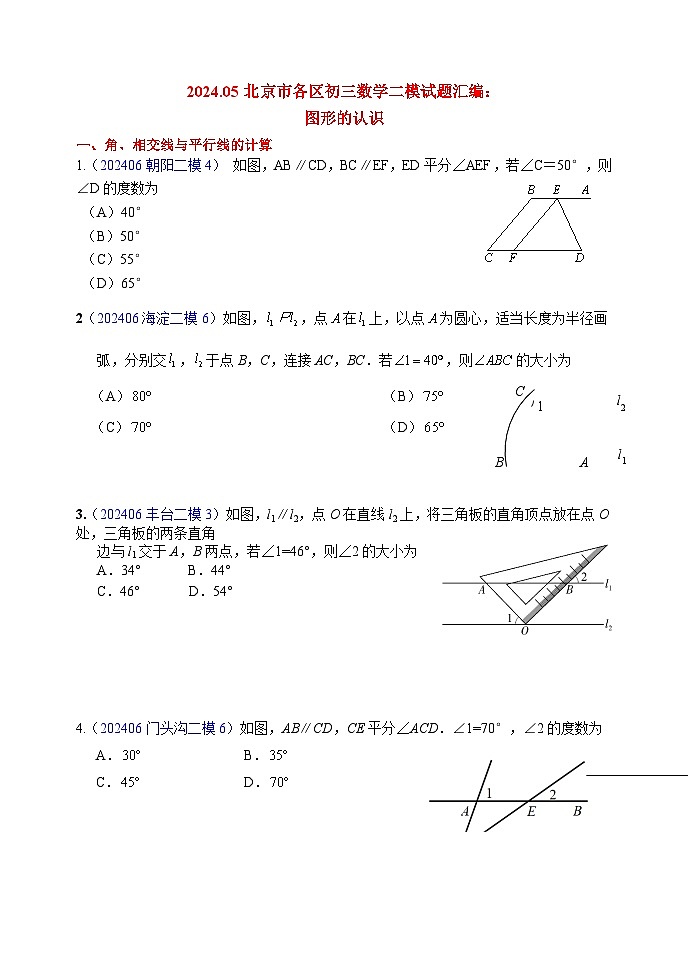 2024.05北京市各区初三数学二模试题汇编：图形的认识第1页