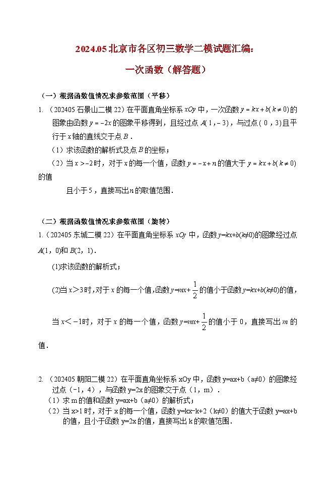 2024.05北京市各区初三数学二模试题汇编：一次函数第1页
