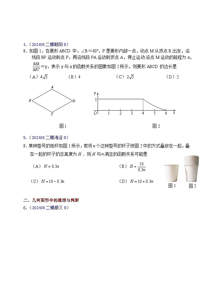2024.05北京市各区二模初三数学试题汇编：选择第8题第2页