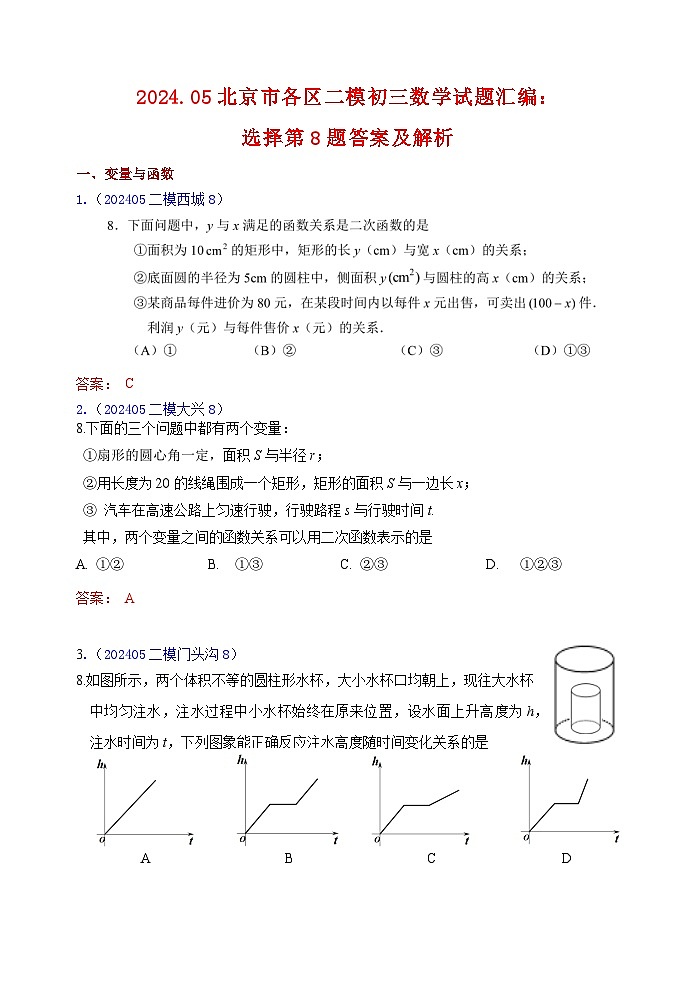 2024.05北京市各区二模初三数学试题汇编：选择第8题答案及解析第1页