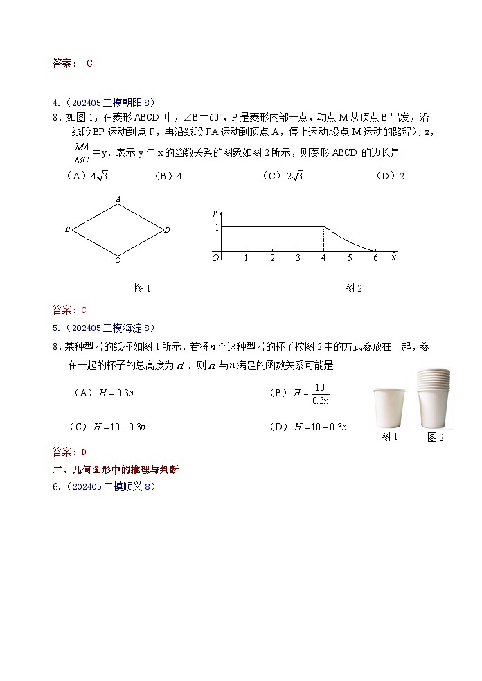 2024.05北京市各区二模初三数学试题汇编：选择第8题答案及解析第2页