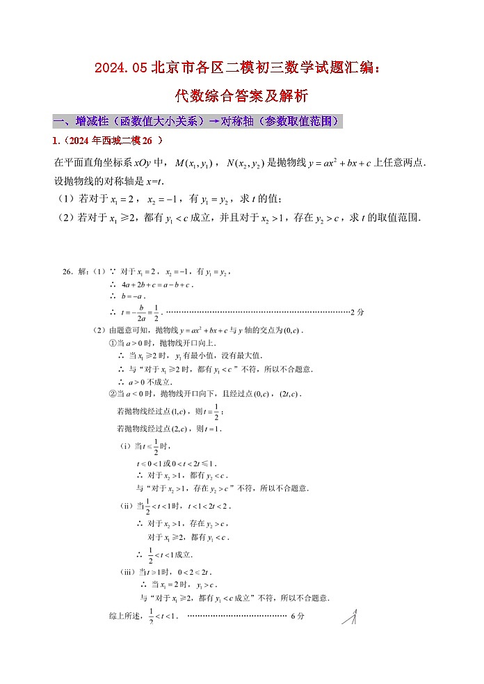 2024年北京市各区中考二模数学试题汇编：代数综合 答案第1页