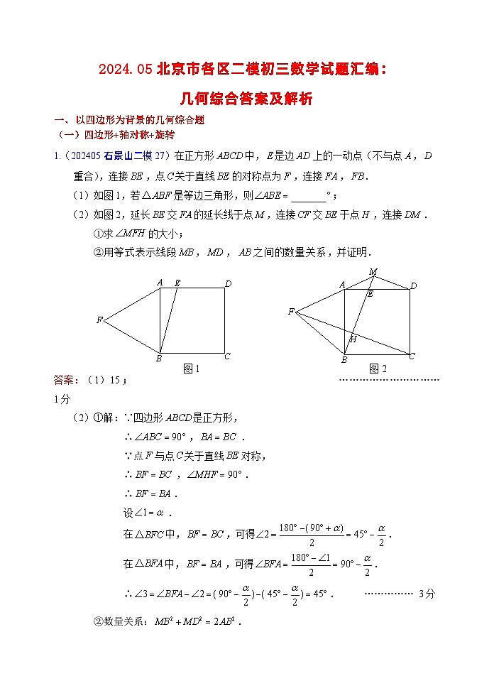 2024年北京市各区中考二模数学试题汇编：几何综合 答案第1页