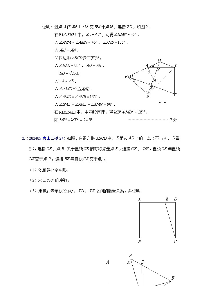 2024年北京市各区中考二模数学试题汇编：几何综合 答案第2页