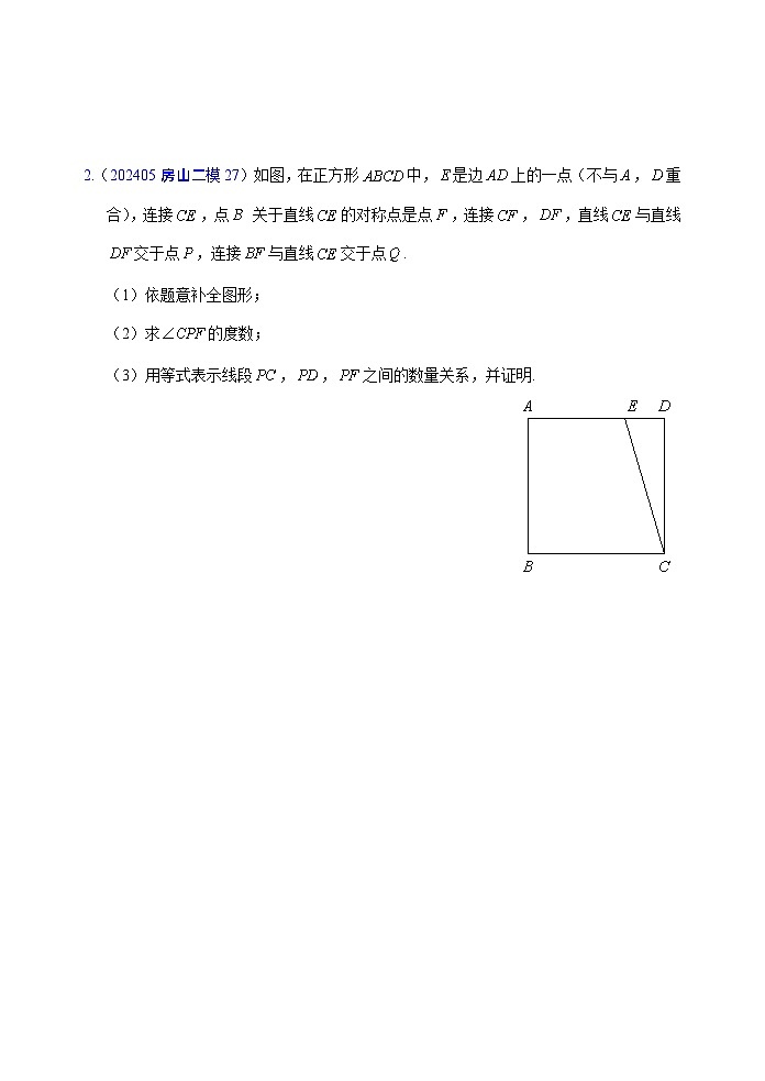 2024年北京市各区中考二模数学试题汇编：几何综合第2页