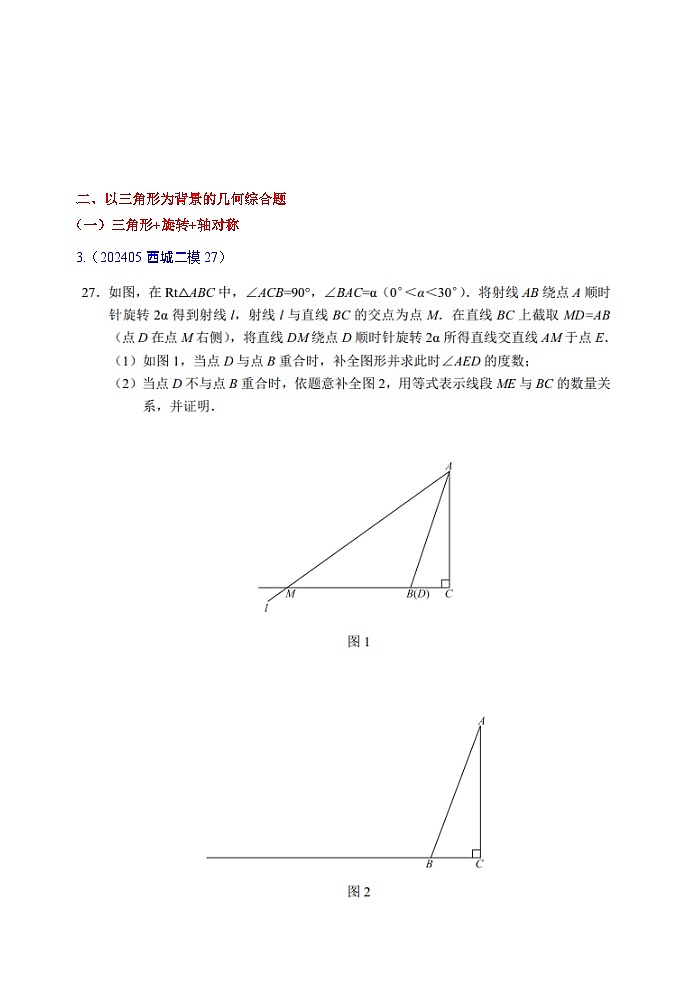 2024年北京市各区中考二模数学试题汇编：几何综合第3页