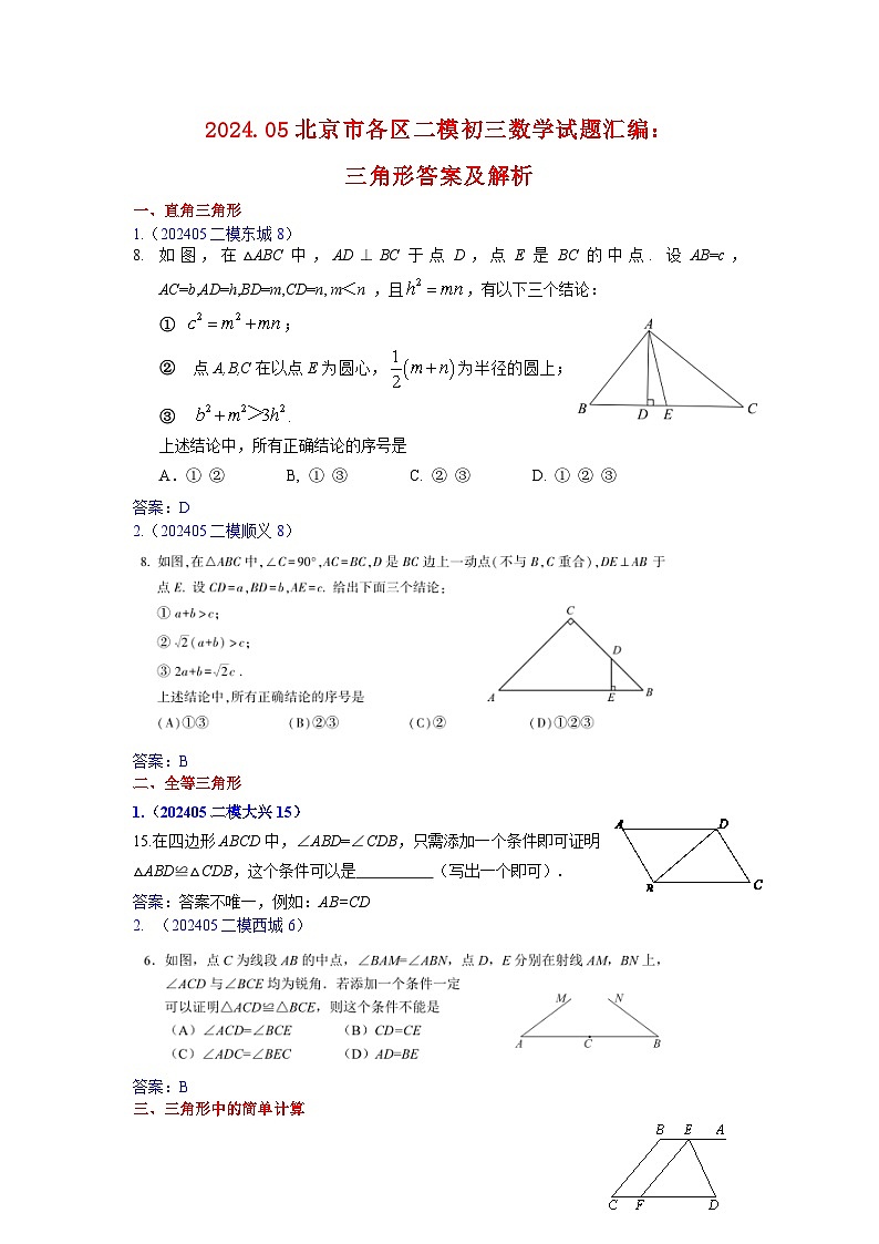 2024年北京市各区中考二模数学试题汇编：三角形 答案第1页