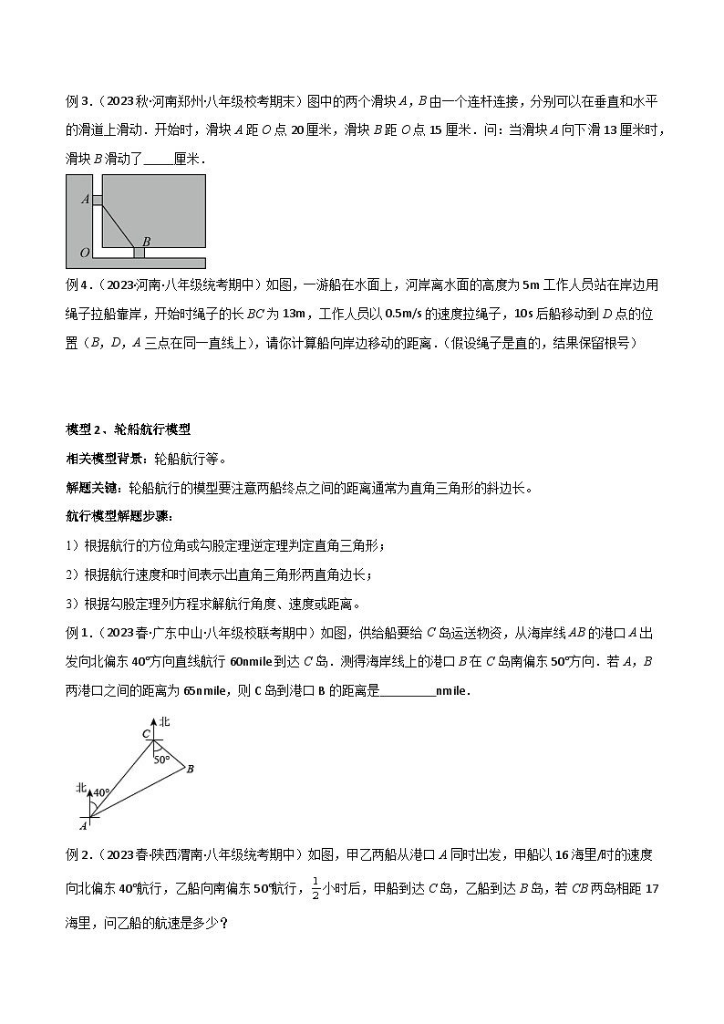 八年级数学下册专题03勾股定理的实际应用模型(原卷版+解析)02