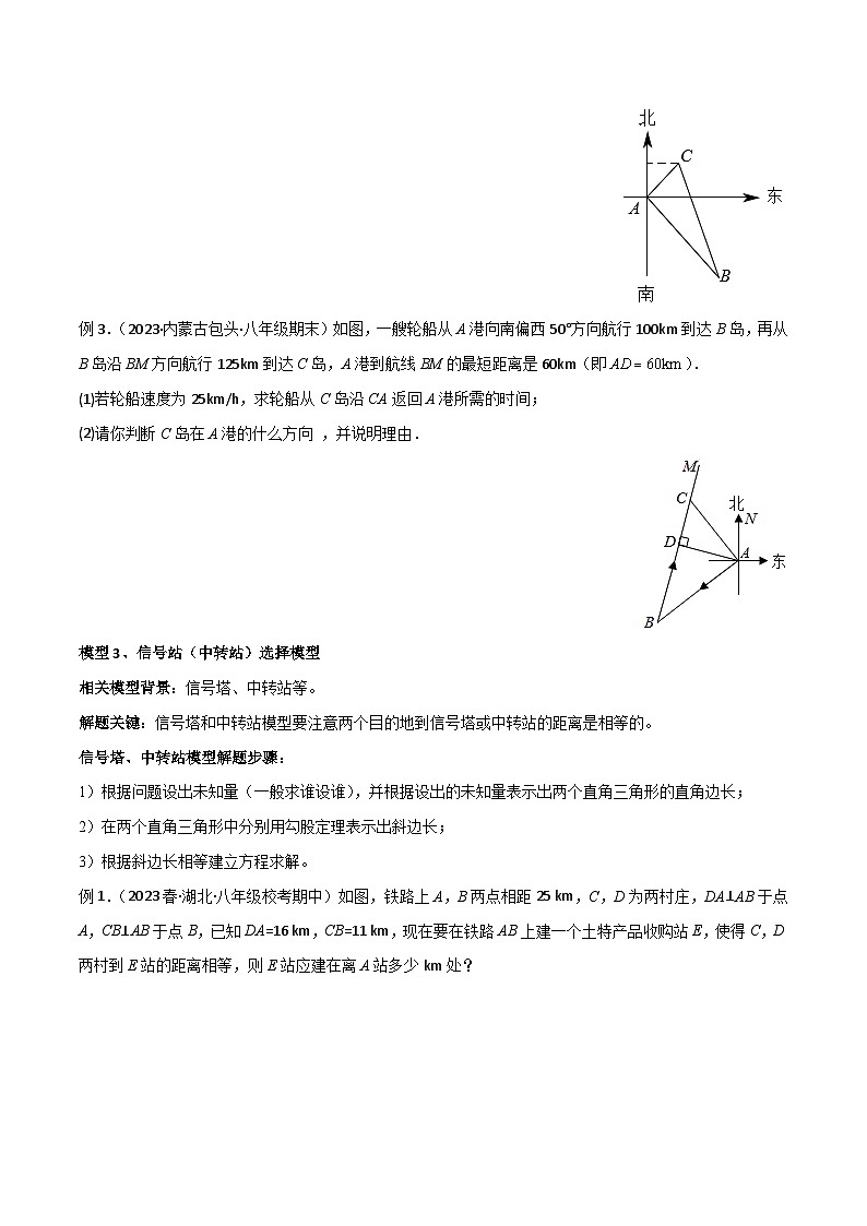 八年级数学下册专题03勾股定理的实际应用模型(原卷版+解析)03