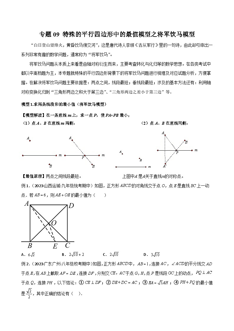 八年级数学下册专题09特殊的平行四边形中的最值模型之将军饮马模型(原卷版+解析)第1页