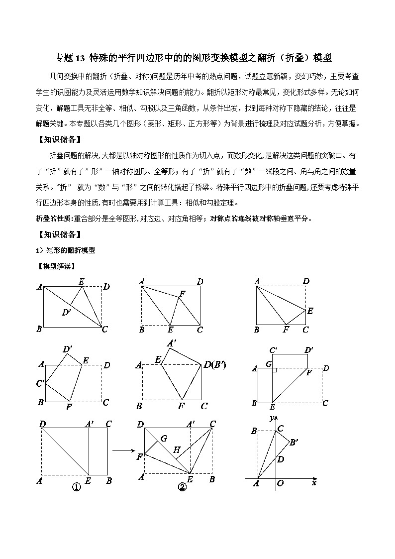 八年级数学下册专题13特殊的平行四边形中的的图形变换模型之翻折(折叠)模型(原卷版+解析)01