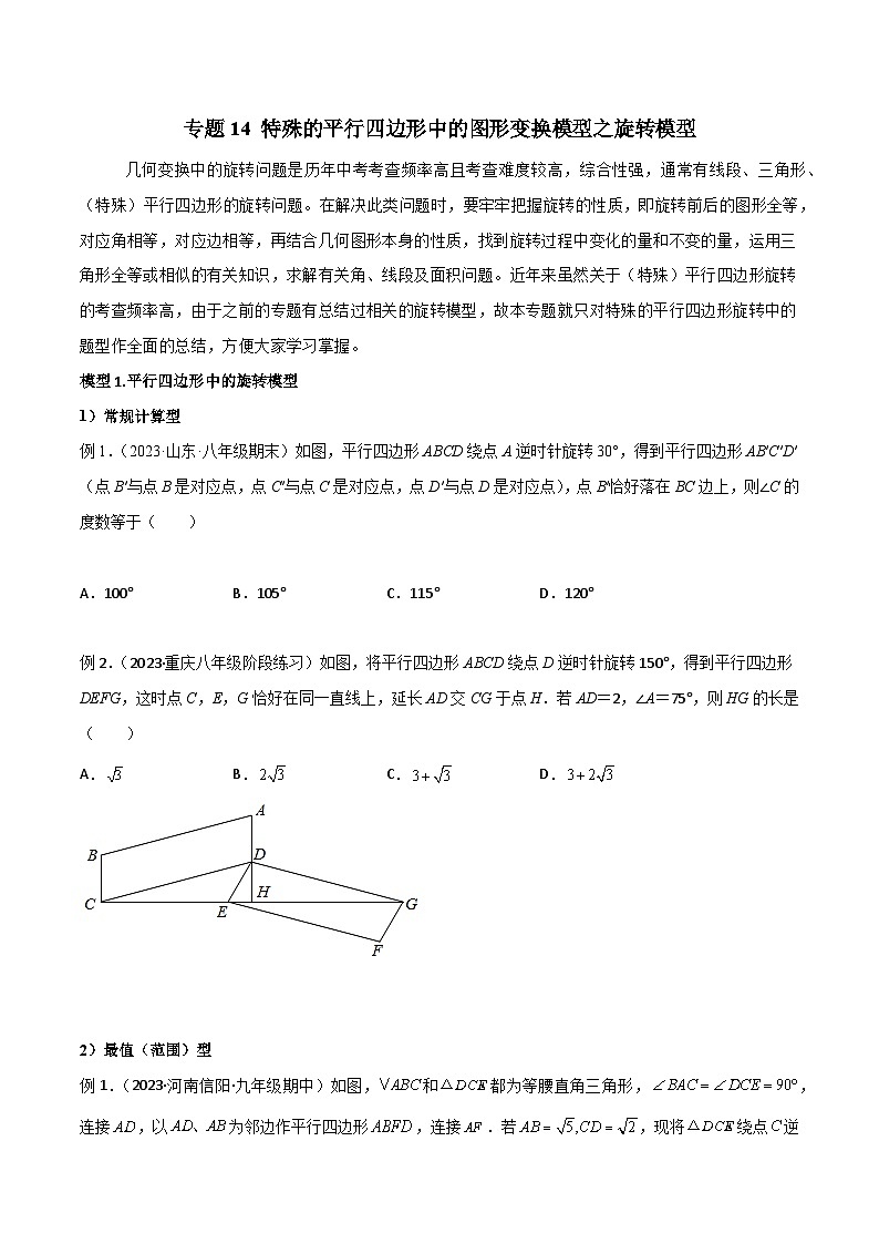 八年级数学下册专题14特殊的平行四边形中的图形变换模型之旋转模型(原卷版+解析)01