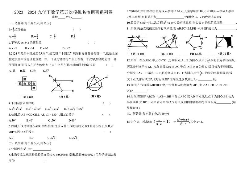 2024年吉林九年级下学期数学第五次模拟名校调研数学试题+答案01