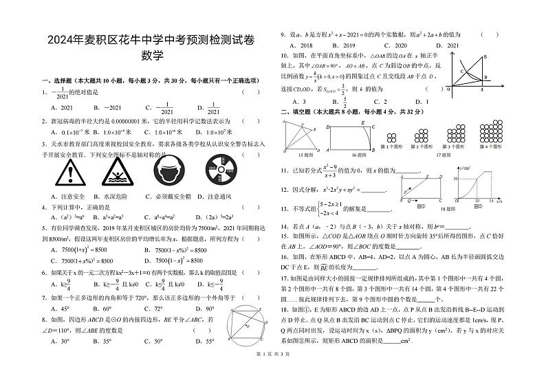 2024年甘肃省天水市麦积区校联考中考模拟预测数学预测检测试卷01