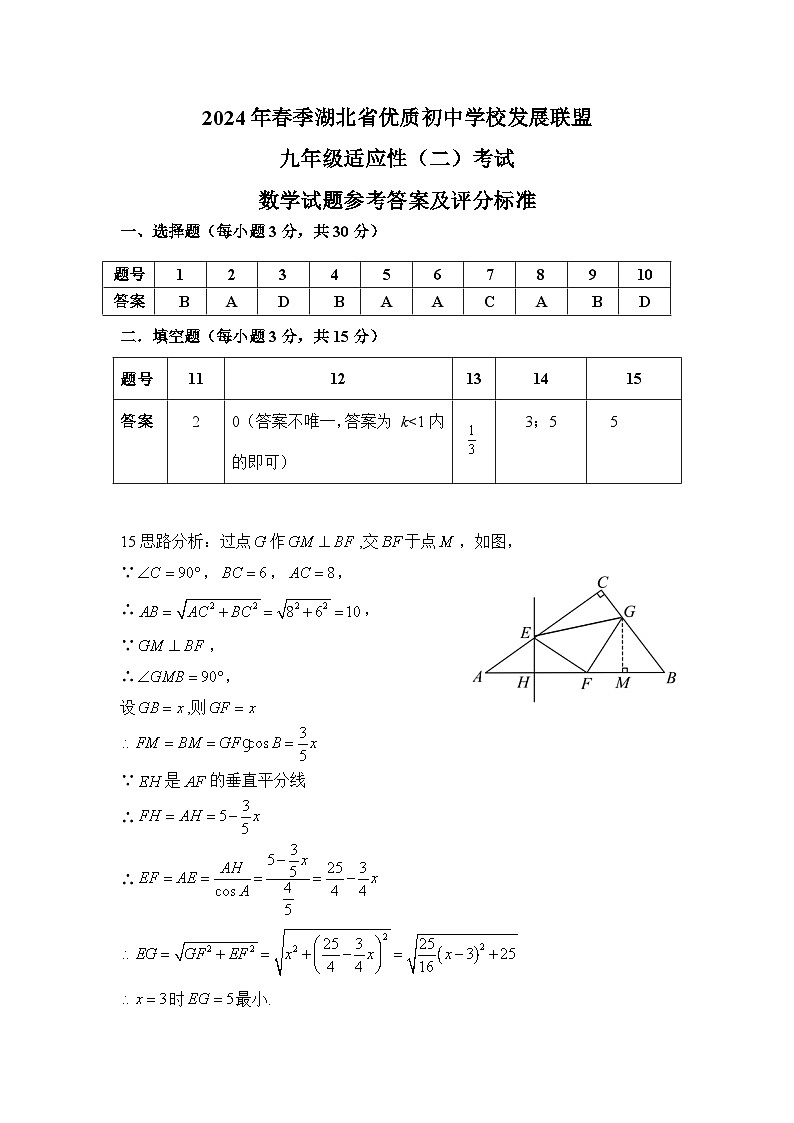 2024年湖北省黄冈市九年级中考适应性考试（二）模拟预测数学——参考答案及评分标准01