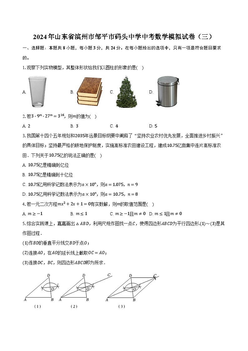 2024年山东省滨州市邹平市码头中学中考数学模拟试卷（三）（含解析）01