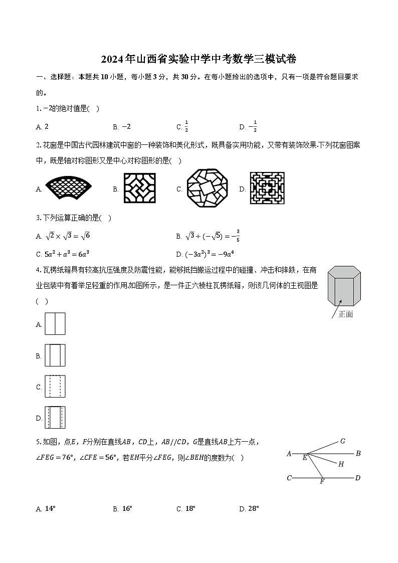 2024年山西省实验中学中考数学三模试卷（含解析）01