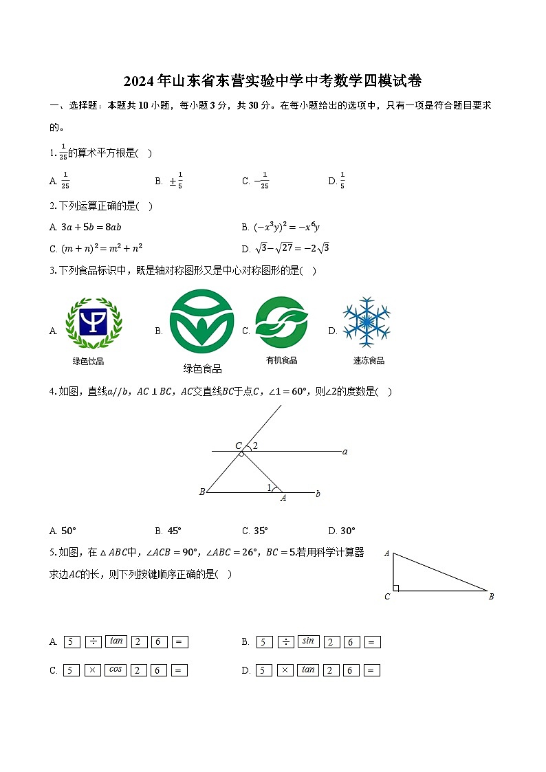 2024年山东省东营实验中学中考数学四模试卷（含解析）第1页